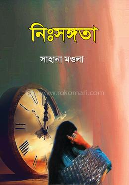 নিঃসঙ্গতা image
