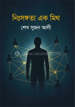 নিঃসঙ্গতা এক মিথ image