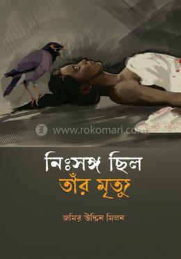 নিঃসঙ্গ ছিল তাঁর মৃত্যু image