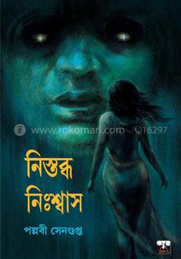 নিস্তব্ধ নিঃশ্বাস