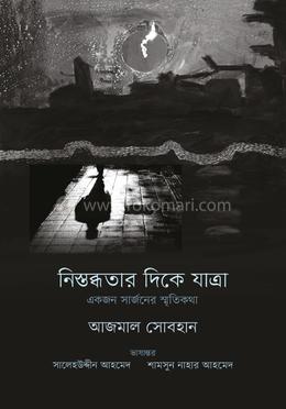 নিস্তব্ধতার দিকে যাত্রা image