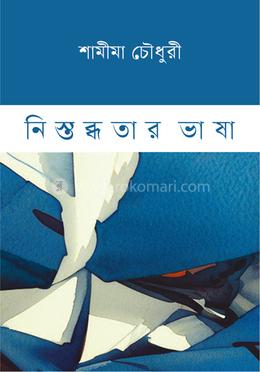 নিস্তব্ধতার ভাষা