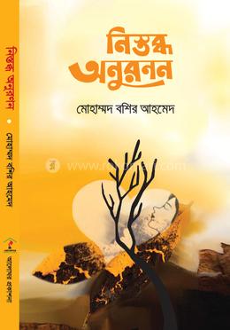 নিস্তব্ধ অনুরণন image