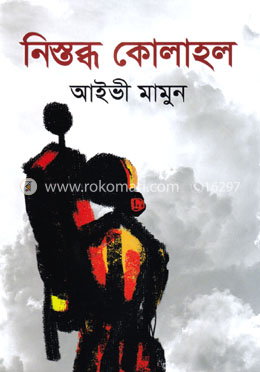 নিস্তব্ধ কোলাহল image