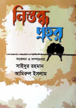 নিস্তব্ধ প্রহর