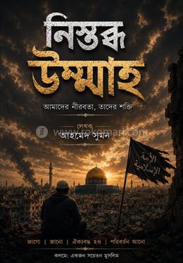 নিস্তব্ধ উম্মাহ