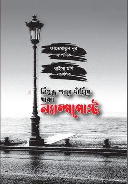 নিস্তব্ধ শহরে দাঁড়িয়ে থাকা ল্যাম্পপোস্ট 