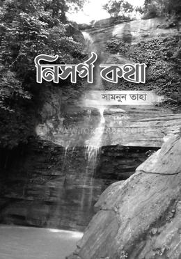 নিসর্গ কথা image