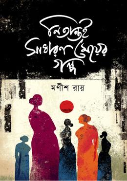 নিতান্তই সাধারণ মেয়ের গল্প image