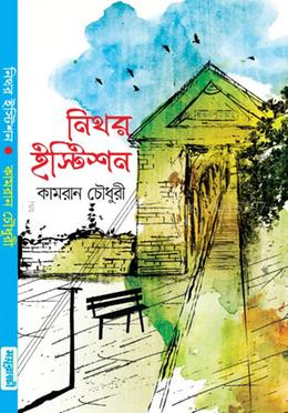 নিথর ইস্টিশন