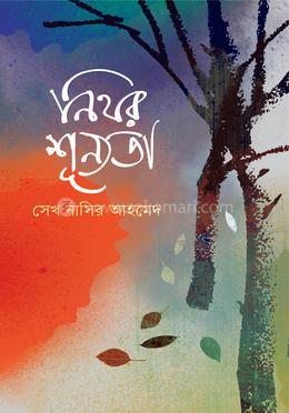 নিথর শূন্যতা image