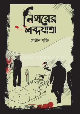 নিথরের শব্দযাত্রা image