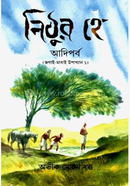 নিঠুর হে: আদিপর্ব image