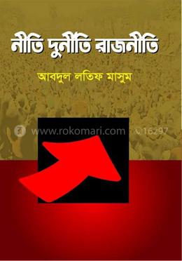 নীতি দুর্নীতি রাজনীতি