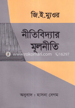 নীতিবিদ্যার মূলনীতি image