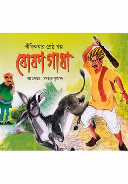 নীতিকথার শ্রেষ্ঠ গল্প বোকা গাধা image