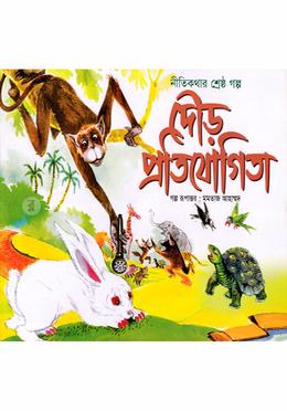 নীতিকথার শ্রেষ্ঠ গল্প দৌড় প্রতিযোগিতা image