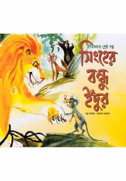 নীতিকথার শ্রেষ্ঠ গল্প সিংহের বন্ধু ইঁদুর image