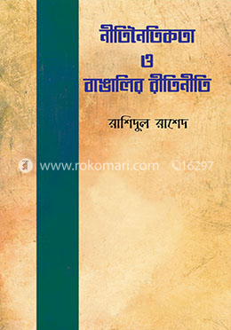 নীতিনৈতিকতা ও বাঙালির রীতিনীতি