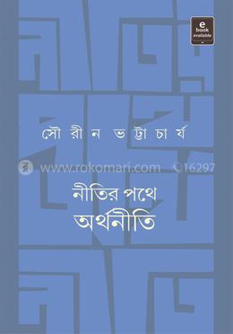 নীতির পথে অর্থনীতি 