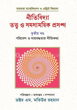 নীতিবিদ্যা : তত্ত্ব ও সমসাময়িক প্রসঙ্গ (তৃতীয় খণ্ড) image