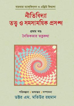 নীতিবিদ্যা : তত্ত্ব ও সমসাময়িক প্রসঙ্গ (প্রথম খণ্ড) image