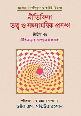 নীতিবিদ্যা : তত্ত্ব ও সমসাময়িক প্রসঙ্গ (দ্বিতীয় খণ্ড) image