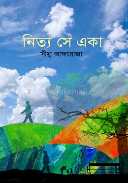 নিত্য সে একা