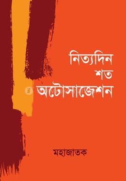 নিত্যদিন শত অটোসাজেশন image