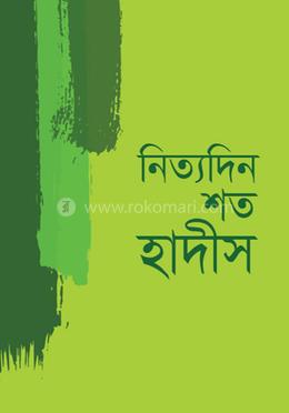 নিত্যদিন শত হাদীস image