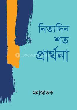 নিত্যদিন শত প্রার্থনা image