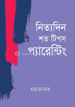 নিত্যদিন শত টিপস প্যারেন্টিং image