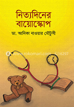 নিত্যদিনের  বায়োস্কোপ