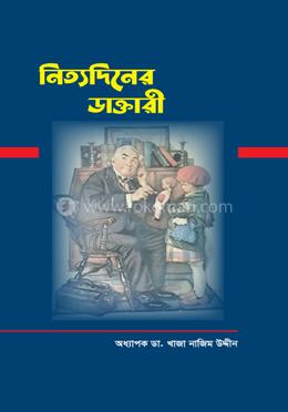 নিত্যদিনের ডাক্তারী 