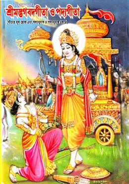 নিত্যপাঠ্য শ্রীমদ্ভগবদ্গীতা ও পদ্যগীতা image