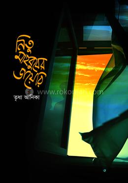 নিতু মাহবুবের ডায়েরি image