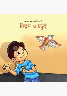 নিতুন ও চড়ুই 
