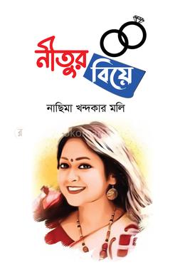 নীতুর বিয়ে