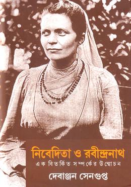 নিবেদিতা ও রবীন্দ্রনাথ 