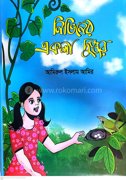 নিভিনের একলা দুপুর image