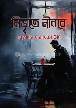নিভৃতে নীরবে image