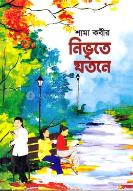 নিভৃতে যতনে