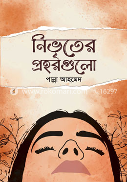 নিভৃতের প্রহরগুলো