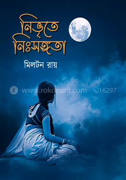 নিভৃতে নিঃসঙ্গতা