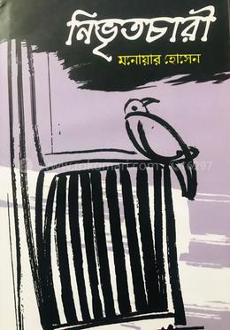 নিভৃতচারী 