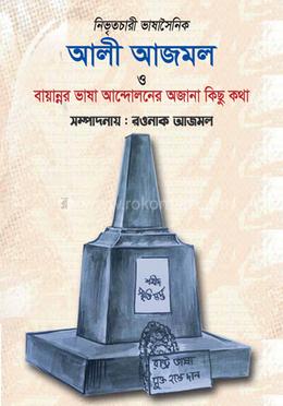 নিভৃতচারী ভাষাসৈনিক আলী আজমল ও বায়ান্নর ভাষা আন্দোলনের অজানা কিছু কথা