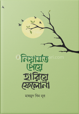 নিয়ামত পেয়ে হারিয়ে ফেলো না image