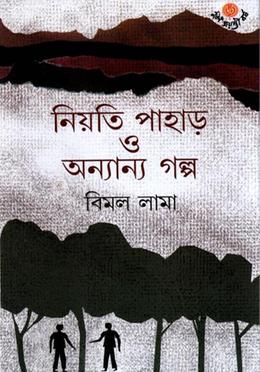 নিয়তি পাহাড় ও আন্যান্য গল্প image