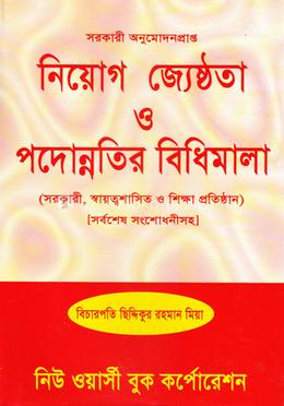 নিয়োগ জ্যেষ্ঠতা ও পদোন্নতির বিধিমালা ২০১৪ image