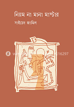 নিয়ম না মানা মাস্টার